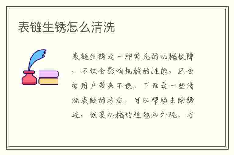 表链生锈怎么清洗(表链生锈怎么清洗掉)